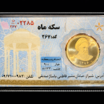 سکه ماه کامل بانکی ۸۶