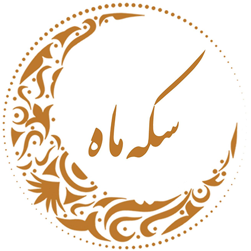 سکه ماه